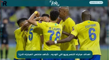 أهداف مباراة النصر وريو آفي الودية.. شاهد ملخص المباراة الآن!